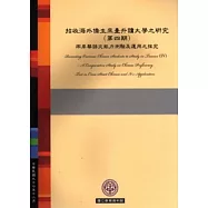 招收海外僑生來臺升讀大學之研究(第4期)兩岸華語文能力測驗集運用之探究