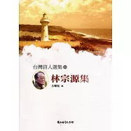 台灣詩人選集21:林宗源集