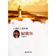 台灣詩人選集3:紀弦集