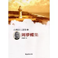 台灣詩人選集6:周夢蝶集
