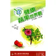 健康蔬果世界觀(97年度生活科學叢書-食)