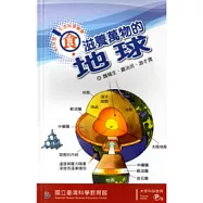 滋養萬物的地球(97年度生活科學叢書-食)
