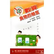 數算食物的秘笈(97年度生活科學叢書-食)