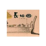 長短國