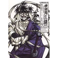 神劍闖江湖完全版 14