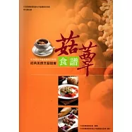 97年度台中區發展地方料理-經典美饌烹藝競賽菇蕈食譜(台中區農改場特刊92)