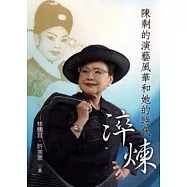 淬煉-陳剩的演藝風華和他的時代