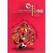 牛轉乾坤 己丑陶牛展-全國生肖陶藝競賽