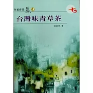台灣味青草茶(南台灣文學作家作品集14)