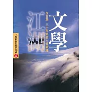 文學江湖(在台灣三十年來的人性鍛鍊)
