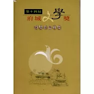 第十四屆成府文學獎得獎作品專集