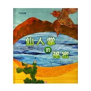仙人掌的祕密(精)