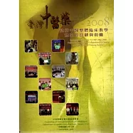 建構中醫整體臨床教學體系的回顧與前瞻