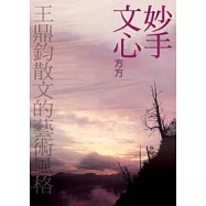 妙手文心(王鼎鈞散文的藝術風)