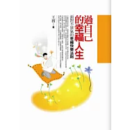 過自己的幸福人生