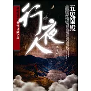 行夜人(3)五鬼鬧殿