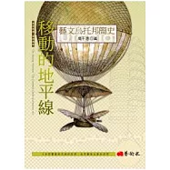 移動的地平線：藝文烏托邦簡史