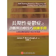 長期性憂鬱症之診斷與治療技巧訓練手冊-心理治療的認知行為分析系統