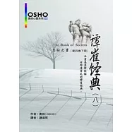 譚崔經典(八)