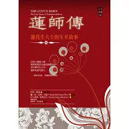 蓮師傳：蓮花生大士的生平故事