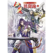 仙魔異聞錄1