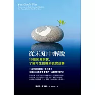 從未知中解脫：10個回溯前世、了解今生挑戰的真實故事