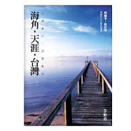 海角，天涯，台灣：心境旅行，詩情散步