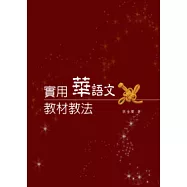 實用華語文教材教法