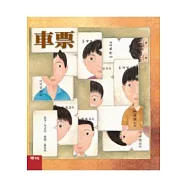 車票(李家同故事繪本)