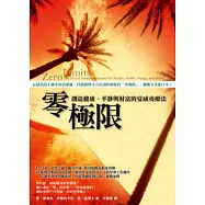 零極限：創造健康、平靜與財富的夏威夷療法