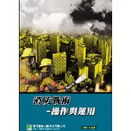 消防戰術操作與應用