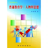普通教育學：人物與思想