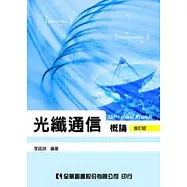 光纖通信概論(修訂版)