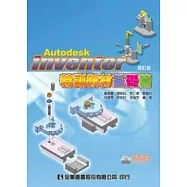 Autodesk Inventor特訓教材基礎篇(附範例、動態影音教學及試用版光碟)(修訂版)