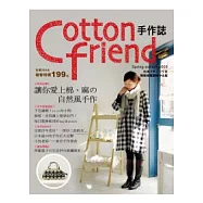 Cotton Friend手作誌：讓你愛上棉、麻的自然風手作(隨書附贈原寸紙型)