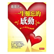 一生難忘的感動