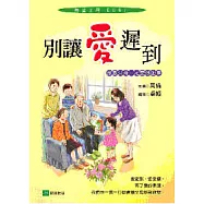 別讓愛遲到&mdash;感恩父母一定要做的事