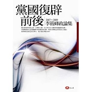 黨國復辟前後&mdash;李筱峰政論集2007-2009