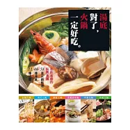 湯底對了，火鍋一定好吃