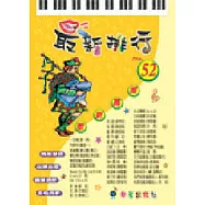 簡譜：最新排行 第52冊 (適用鋼琴、電子琴、吉他、Bass、爵士鼓等樂器)