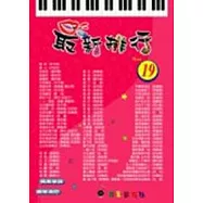 簡譜：最新排行 第19冊 (適用鋼琴、電子琴、吉他、Bass、爵士鼓等樂器)