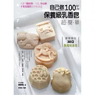 自己做100%保養級乳香皂超簡單：娜娜媽的30種無毒貼身皂