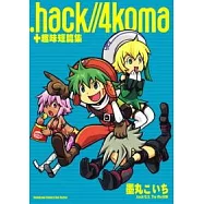 .hack//4koma+趣味短篇集(全)