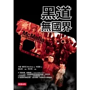 黑道無國界
