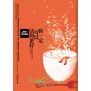 你一定可以活得更好
