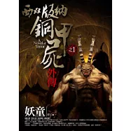 西雙版納銅甲屍外傳(1)妖童