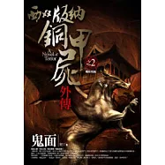 西雙版納銅甲屍外傳(2)鬼面 完結篇