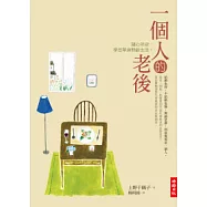 一個人的老後：隨心所欲，享受單身熟齡生活