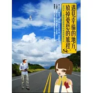 遇見幸福的地方，放掉憂愁的旅程--Mida，工頭堅與黃建昌的慢遊屏東手札(附光碟)