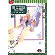 書香森林的夢想家 2